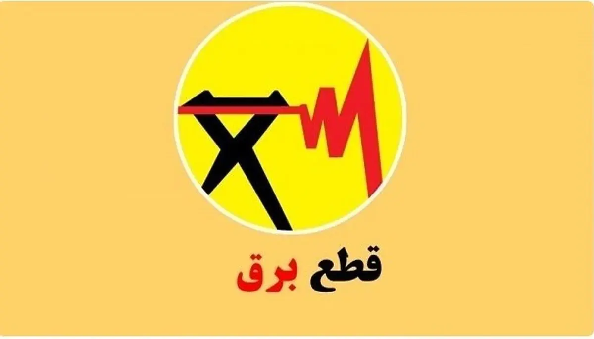 تصویر برنامه قطعی برق سیرجان/چهارشنبه۵شهریور۱۴۰۴